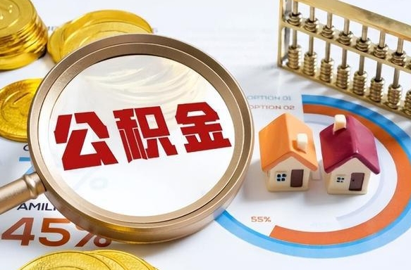 郴州北京公积金代办中介（北京住房公积金代办）